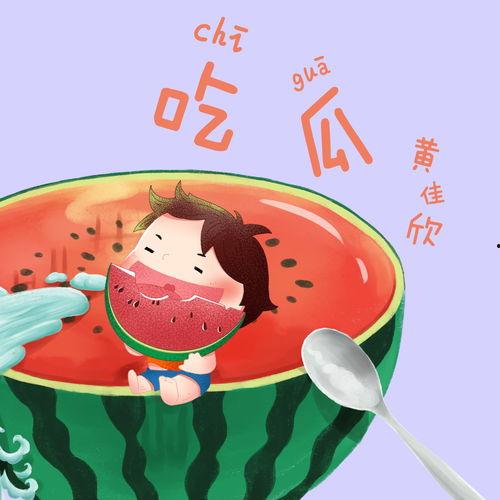 吃瓜版音乐,轻松愉悦的听觉盛宴